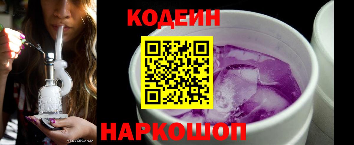 Кисловодск  Кодеин напиток Lean (лин)  Кодеин Purple Drank  Вход с VPN 